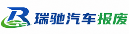 凤县瑞驰｜汽车报废回收｜车辆正规销户上门拖车